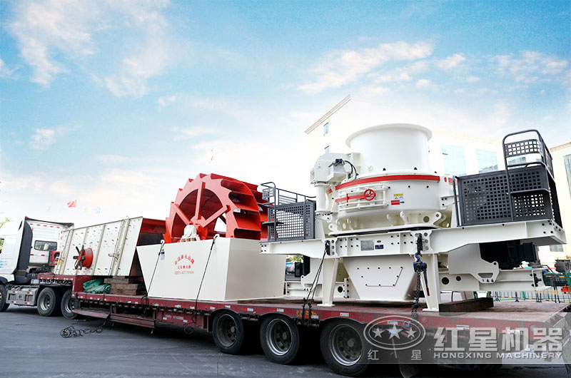 制砂、洗砂设备装车发货了