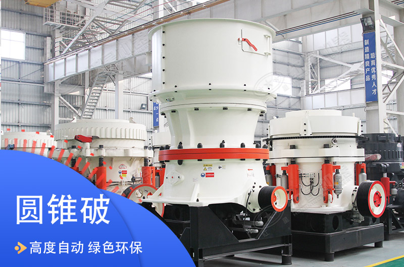 单缸液压圆锥式华体会体育(中国)HTH·官方网站
单缸液压圆锥式华体会体育(中国)HTH·官方网站